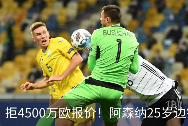 拒4500万欧报价！阿森纳25岁边锋为何执意不去土超？