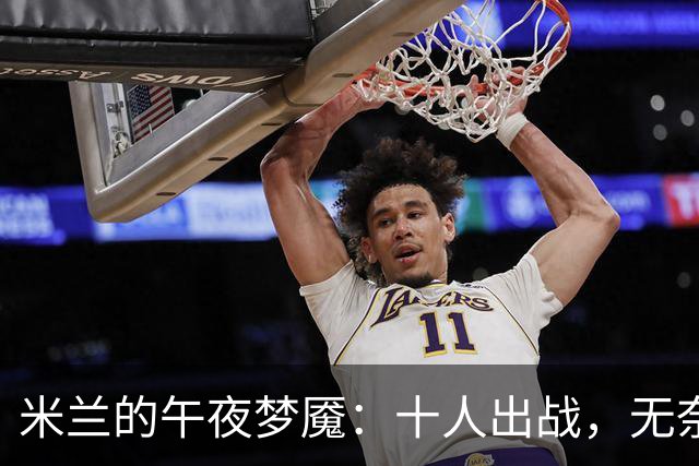 米兰的午夜梦魇：十人出战，无奈沦陷伯恩茅斯