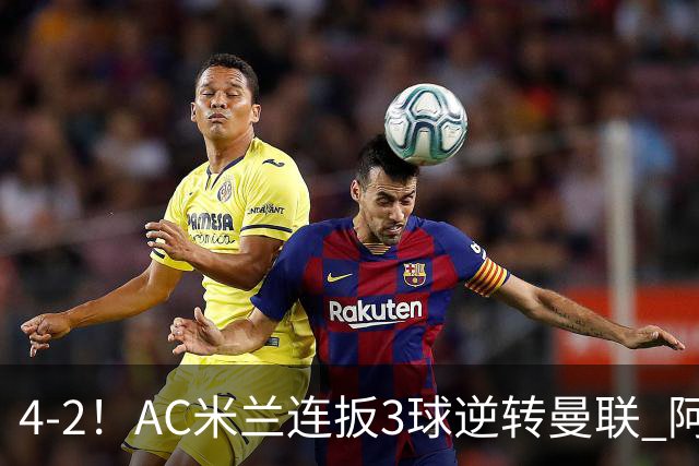 4-2！AC米兰连扳3球逆转曼联 阿莫林获上任后首胜 8000万新援1射2传