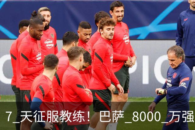 7 天征服教练！巴萨 8000 万强援封神首秀！弗里克直接锁定主力