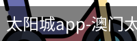 太阳城app